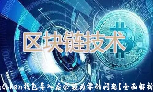
如何解决imtoken钱包导入后余额为零的问题？全面解析与解决方案