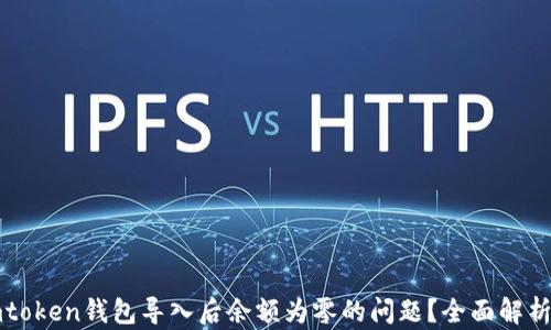 
如何解决imtoken钱包导入后余额为零的问题？全面解析与解决方案