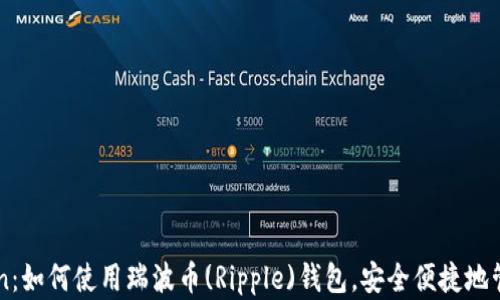 
全面解读imToken：如何使用瑞波币(Ripple)钱包，安全便捷地管理你的数字资产