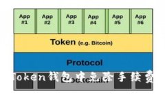 如何在ImToken钱包中免除手