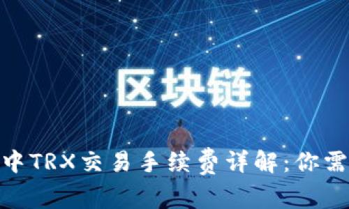 imToken钱包中TRX交易手续费详解：你需要知道的一切