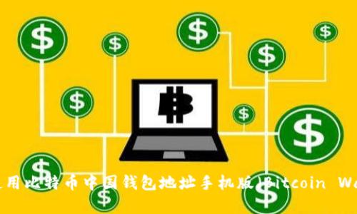 全面解析：如何安全使用比特币中国钱包地址手机版（Bitcoin Wallet China Mobile）