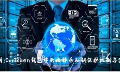 深入解析：ImToken钱包中的