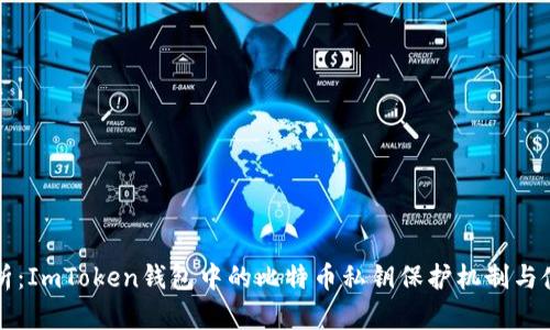 深入解析：ImToken钱包中的比特币私钥保护机制与使用指南