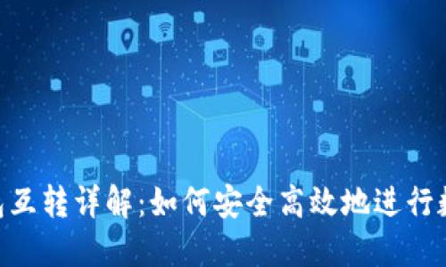 imToken钱包互转详解：如何安全高效地进行数字资产转账