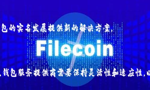    imToken钱包是否需要实名注册？全面解析  / 
 guanjianci  imToken, 钱包, 实名, 区块链  /guanjianci 

### 前言

在加密货币的快速发展中，数字钱包成为了重要的一环。用户在选择钱包时，除了考虑安全性、便捷性以及兼容性外，是否需要实名注册也是一个关键因素。imToken作为国内一款备受欢迎的钱包，其实名问题便吸引了不少用户的关注。本文将详细解析imToken钱包是否需要实名认证，并探讨相关的背景、影响以及对用户的意义。

### imToken钱包的基本情况

imToken成立于2016年，是一款支持多种区块链资产管理的数字钱包。用户不仅可以通过imToken进行数字货币的存储、转账和交易，还可以访问去中心化应用（DApp），如去中心化交易所（DEX）、借贷平台等。imToken支持BTC、ETH、EOS等多种主流数字货币，为用户提供了便捷的资产管理体验。

#### 总体体验

imToken提供友好的用户界面，使得即使是新手用户也能轻松上手。此外，imToken的钱包还拥有不错的安全性，通过助记词和私钥相结合的形式，确保用户资产的安全。总的来说，imToken不仅适合初学者，也受到专业用户的信任。

### imToken wallet的实名注册情况

#### 1. imToken钱包的实名认证政策

imToken钱包的使用是无需进行实名注册的。用户可以通过创建钱包，设置助记词和密码，就可以开始使用钱包的所有功能。这一点在加密货币市场中较为普遍，因为去中心化的特性使得用户在隐私和控制权方面有了更多的选择。

尽管如此，在一些国家和地区，政府对加密货币的监管越来越严格，可能会要求交易所或钱包服务提供商进行KYC（了解你的客户）流程，以确保资金来源合法。因此，用户在进行交易时，可能会面临不同的实名认证要求。

### 2. 区块链及其去中心化特点

区块链技术的核心特点之一就是去中心化，这意味着没有一个中央机构控制整个系统。在此背景下，许多用户选择不实名注册，享受匿名交易的便利。然而，这也带来了不少问题，如洗钱、诈骗等不法行为也因此得以滋生。

### 影响与意义

允许用户匿名注册的同时，imToken也提供了一定的风险管理策略。用户的匿名性对于保护个人隐私至关重要，但行业的美好愿景需要合规与创新的平衡。因此，imToken采取的非实名政策，在确保用户体验的同时，也在尽量与政策法规保持一致。

### 可能的相关问题

以下是与imToken钱包实名问题相关的三个问题：

1. **为什么一些钱包需要实名，而imToken不需要？**
2. **实名制对用户的影响有哪些？**
3. **未来数字钱包的实名发展趋势如何？**

### 问题一：为什么一些钱包需要实名，而imToken不需要？

在目前的区块链生态中，不同的钱包对实名政策的态度不尽相同。有些钱包需要用户进行实名认证（KYC），而imToken则选择了不强制实名。这种差异主要源于几个方面：

#### 1. 法律合规要求
一些国家和地区对加密货币交易有严格的法律法规，要求交易所和钱包提供商进行KYC，以防止洗钱、诈骗等犯罪行为。因此，像Coinbase这样的交易平台会要求用户实名注册。

#### 2. 用户体验
imToken的设计初衷是为用户提供一个简单、便捷的数字资产管理工具。强制实名可能会使流程变得复杂，从而降低用户体验。imToken希望通过减少繁琐的注册步骤，吸引更多用户参与到数字货币的世界中。

#### 3. 去中心化理念
imToken强调的是其去中心化特性，这意味着让用户保有更大的自主权和隐私权。去中心化钱包通常不需要用户提供个人信息，因为用户自己掌握着自己的私钥和助记词。

#### 4. 市场策略
在竞争激烈的数字钱包市场中，imToken通过不要求实名来获得市场份额。这种策略不仅能够吸引初学者用户，也能吸引那些重视匿名性和隐私保护用户，尤其是在一些国家和地区对金融隐私保护较为重视的情况下。

### 问题二：实名制对用户的影响有哪些？

实名制作为一种法律要求，在数字货币领域引发了广泛的讨论与争议。无论是支持者还是反对者，都有自己的理由。实名制对用户的影响主要体现在以下几个方面：

#### 1. 隐私保护
实名制的实施通常意味着用户需要提供个人信息，这无疑对隐私权形成了威胁。在加密货币的初衷中，保护用户隐私和财务自主权是核心理念之一。

#### 2. 法律合规
对于一些用户而言，实名注册可能意味着更多的法律及合规风险，例如，一旦用户的身份信息被泄露或使用，可能导致法律责任。这使得一些用户在使用此类产品时感到担忧。

#### 3. 使用门槛
实名制使得新用户在注册时需要提供更多的信息，这无疑增加了使用的门槛。对于那些希望快速进入数字货币市场的新用户，繁琐的实名认证流程可能会让他们望而却步。

#### 4. 使用行为的改变
实名制抑制了一部分人的投机行为，尤其是在一些不法活动屡屡出现的情况下。投资者在实名制的压力下，可能会谨慎处理自己的交易，从而减少市场的波动性。

### 问题三：未来数字钱包的实名发展趋势如何？

随着区块链技术的不断发展，数字钱包的实名政策也正在与时俱进。未来数字钱包的实名发展趋势可能会体现在以下几个方面：

#### 1. 法规的完善
随着各国对加密货币监管的加强，未来甚至可能出现全球范围内的统一标准。这将导致各个钱包在实施实名制方面的趋同。例如，随着FATF（金融行动特别工作组）对虚拟资产进行的监管，钱包提供商将不得不符合相关要求。

#### 2. 用户对隐私的关注
尽管监管可能导致实名化趋势的增强，但用户对隐私的需求不会减弱。因此，如何在实名认证和个人隐私之间找到平衡，将成为未来数字钱包发展的一大挑战。

#### 3. 去中心化和合规化的结合
一些新兴钱包可能会探索去中心化身份认证（DeID）的方法，允许用户在保护隐私的前提下，满足合规性的要求。这种技术一旦成熟，或将为数字钱包的实名发展提供新的解决方案。

### 结语

imToken钱包的非实名注册政策体现了对用户隐私和去中心化理念的重视，然而也面临着法律合规的挑战。面对不断变化的市场环境和监管政策，钱包服务提供商需要保持灵活性和适应性，以平衡用户的隐私需求与法律要求。希望通过本篇文章，能够让用户深入了解imToken钱包的实名问题及相关背景，帮助大家做出更加明智的决策。