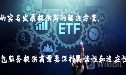    imToken钱包是否需要实名注册？全面解析  / 
 guanjianci  imToken, 钱包, 实名, 区块链  /guanjianci 

### 前言

在加密货币的快速发展中，数字钱包成为了重要的一环。用户在选择钱包时，除了考虑安全性、便捷性以及兼容性外，是否需要实名注册也是一个关键因素。imToken作为国内一款备受欢迎的钱包，其实名问题便吸引了不少用户的关注。本文将详细解析imToken钱包是否需要实名认证，并探讨相关的背景、影响以及对用户的意义。

### imToken钱包的基本情况

imToken成立于2016年，是一款支持多种区块链资产管理的数字钱包。用户不仅可以通过imToken进行数字货币的存储、转账和交易，还可以访问去中心化应用（DApp），如去中心化交易所（DEX）、借贷平台等。imToken支持BTC、ETH、EOS等多种主流数字货币，为用户提供了便捷的资产管理体验。

#### 总体体验

imToken提供友好的用户界面，使得即使是新手用户也能轻松上手。此外，imToken的钱包还拥有不错的安全性，通过助记词和私钥相结合的形式，确保用户资产的安全。总的来说，imToken不仅适合初学者，也受到专业用户的信任。

### imToken wallet的实名注册情况

#### 1. imToken钱包的实名认证政策

imToken钱包的使用是无需进行实名注册的。用户可以通过创建钱包，设置助记词和密码，就可以开始使用钱包的所有功能。这一点在加密货币市场中较为普遍，因为去中心化的特性使得用户在隐私和控制权方面有了更多的选择。

尽管如此，在一些国家和地区，政府对加密货币的监管越来越严格，可能会要求交易所或钱包服务提供商进行KYC（了解你的客户）流程，以确保资金来源合法。因此，用户在进行交易时，可能会面临不同的实名认证要求。

### 2. 区块链及其去中心化特点

区块链技术的核心特点之一就是去中心化，这意味着没有一个中央机构控制整个系统。在此背景下，许多用户选择不实名注册，享受匿名交易的便利。然而，这也带来了不少问题，如洗钱、诈骗等不法行为也因此得以滋生。

### 影响与意义

允许用户匿名注册的同时，imToken也提供了一定的风险管理策略。用户的匿名性对于保护个人隐私至关重要，但行业的美好愿景需要合规与创新的平衡。因此，imToken采取的非实名政策，在确保用户体验的同时，也在尽量与政策法规保持一致。

### 可能的相关问题

以下是与imToken钱包实名问题相关的三个问题：

1. **为什么一些钱包需要实名，而imToken不需要？**
2. **实名制对用户的影响有哪些？**
3. **未来数字钱包的实名发展趋势如何？**

### 问题一：为什么一些钱包需要实名，而imToken不需要？

在目前的区块链生态中，不同的钱包对实名政策的态度不尽相同。有些钱包需要用户进行实名认证（KYC），而imToken则选择了不强制实名。这种差异主要源于几个方面：

#### 1. 法律合规要求
一些国家和地区对加密货币交易有严格的法律法规，要求交易所和钱包提供商进行KYC，以防止洗钱、诈骗等犯罪行为。因此，像Coinbase这样的交易平台会要求用户实名注册。

#### 2. 用户体验
imToken的设计初衷是为用户提供一个简单、便捷的数字资产管理工具。强制实名可能会使流程变得复杂，从而降低用户体验。imToken希望通过减少繁琐的注册步骤，吸引更多用户参与到数字货币的世界中。

#### 3. 去中心化理念
imToken强调的是其去中心化特性，这意味着让用户保有更大的自主权和隐私权。去中心化钱包通常不需要用户提供个人信息，因为用户自己掌握着自己的私钥和助记词。

#### 4. 市场策略
在竞争激烈的数字钱包市场中，imToken通过不要求实名来获得市场份额。这种策略不仅能够吸引初学者用户，也能吸引那些重视匿名性和隐私保护用户，尤其是在一些国家和地区对金融隐私保护较为重视的情况下。

### 问题二：实名制对用户的影响有哪些？

实名制作为一种法律要求，在数字货币领域引发了广泛的讨论与争议。无论是支持者还是反对者，都有自己的理由。实名制对用户的影响主要体现在以下几个方面：

#### 1. 隐私保护
实名制的实施通常意味着用户需要提供个人信息，这无疑对隐私权形成了威胁。在加密货币的初衷中，保护用户隐私和财务自主权是核心理念之一。

#### 2. 法律合规
对于一些用户而言，实名注册可能意味着更多的法律及合规风险，例如，一旦用户的身份信息被泄露或使用，可能导致法律责任。这使得一些用户在使用此类产品时感到担忧。

#### 3. 使用门槛
实名制使得新用户在注册时需要提供更多的信息，这无疑增加了使用的门槛。对于那些希望快速进入数字货币市场的新用户，繁琐的实名认证流程可能会让他们望而却步。

#### 4. 使用行为的改变
实名制抑制了一部分人的投机行为，尤其是在一些不法活动屡屡出现的情况下。投资者在实名制的压力下，可能会谨慎处理自己的交易，从而减少市场的波动性。

### 问题三：未来数字钱包的实名发展趋势如何？

随着区块链技术的不断发展，数字钱包的实名政策也正在与时俱进。未来数字钱包的实名发展趋势可能会体现在以下几个方面：

#### 1. 法规的完善
随着各国对加密货币监管的加强，未来甚至可能出现全球范围内的统一标准。这将导致各个钱包在实施实名制方面的趋同。例如，随着FATF（金融行动特别工作组）对虚拟资产进行的监管，钱包提供商将不得不符合相关要求。

#### 2. 用户对隐私的关注
尽管监管可能导致实名化趋势的增强，但用户对隐私的需求不会减弱。因此，如何在实名认证和个人隐私之间找到平衡，将成为未来数字钱包发展的一大挑战。

#### 3. 去中心化和合规化的结合
一些新兴钱包可能会探索去中心化身份认证（DeID）的方法，允许用户在保护隐私的前提下，满足合规性的要求。这种技术一旦成熟，或将为数字钱包的实名发展提供新的解决方案。

### 结语

imToken钱包的非实名注册政策体现了对用户隐私和去中心化理念的重视，然而也面临着法律合规的挑战。面对不断变化的市场环境和监管政策，钱包服务提供商需要保持灵活性和适应性，以平衡用户的隐私需求与法律要求。希望通过本篇文章，能够让用户深入了解imToken钱包的实名问题及相关背景，帮助大家做出更加明智的决策。