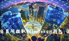 如何将数字货币从交易所