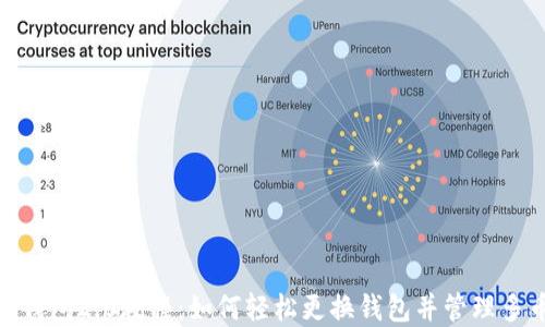 
imToken钱包2.0教程：如何轻松更换钱包并管理多币种资产