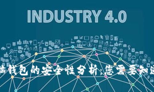 比特币脑钱包的安全性分析：您需要知道的一切