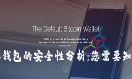 比特币脑钱包的安全性分析：您需要知道的一切