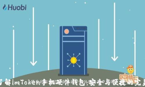 
深入了解imToken手机硬件钱包：安全与便捷的完美结合
