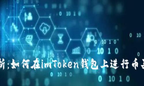 全面解析：如何在imToken钱包上进行币买卖交易