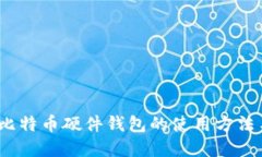 全面指南：比特币硬件钱