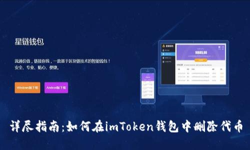 详尽指南：如何在imToken钱包中删除代币