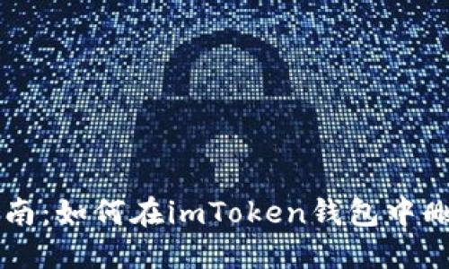 详尽指南：如何在imToken钱包中删除代币
