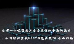 思考一个吸引用户查看且