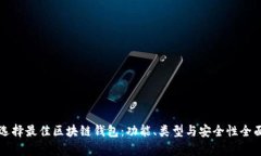 如何选择最佳区块链钱包