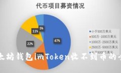 解决以太坊钱包imToken收不