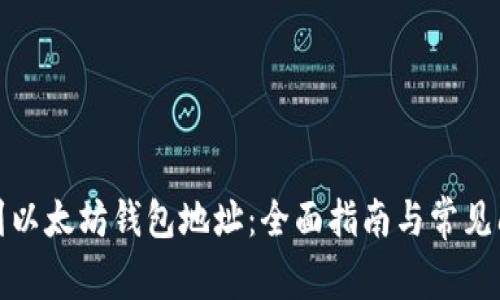 如何找到以太坊钱包地址：全面指南与常见问题解答