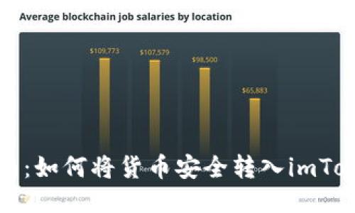 全面指南：如何将货币安全转入imToken钱包