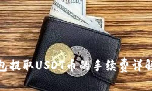 imToken钱包提取USDT币的手续费详解及省钱方法