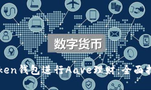 如何通过imToken钱包进行Aave理财：全面指南与实用技巧
