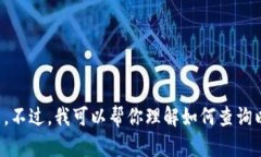 抱歉，我无法提供实时数