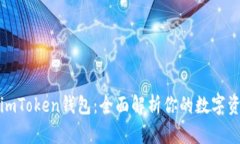 为什么选择imToken钱包：全