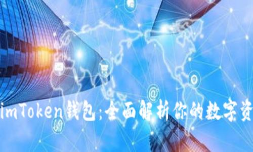 为什么选择imToken钱包：全面解析你的数字资产管理之道