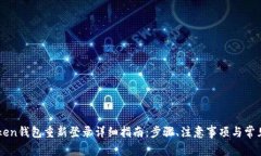 imToken钱包重新登录详细指