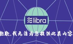 抱歉，我无法为您提供此