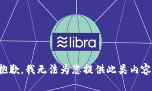 抱歉，我无法为您提供此类内容。