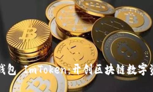 探索数字黄金钱包 ImToken：开创区块链数字资产管理新纪元