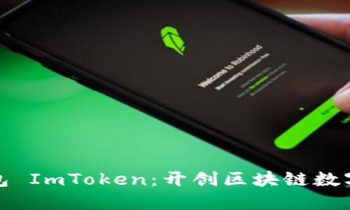 探索数字黄金钱包 ImToken：开创区块链数字资产管理新纪元