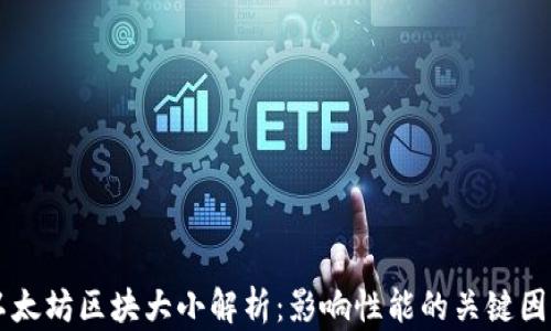 
以太坊区块大小解析：影响性能的关键因素