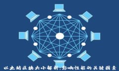 以太坊区块大小解析：影