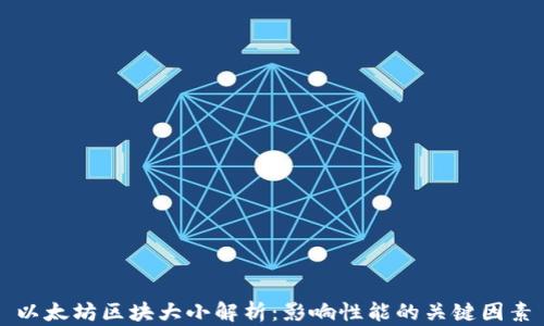 
以太坊区块大小解析：影响性能的关键因素