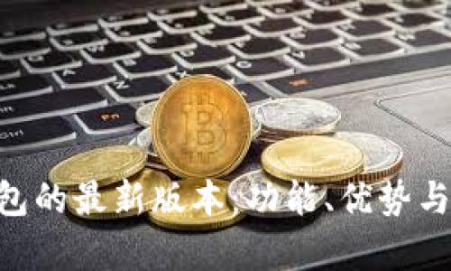 : 探索imToken钱包的最新版本：功能、优势与使用体验全面解析