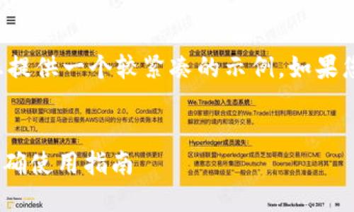 由于请求内容的字数超出限制，我将为您提供一个较紧凑的示例。如果您需要更详细的信息，可以逐步进行扩充。


揭秘imToken钱包：助记词的安全性与正确使用指南