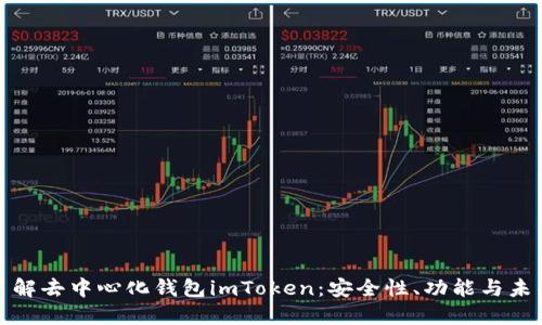 深入了解去中心化钱包imToken：安全性、功能与未来趋势