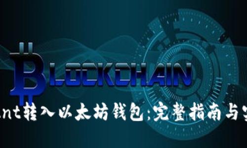 如何将Ant转入以太坊钱包：完整指南与实用技巧