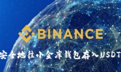 如何轻松安全地往小金库