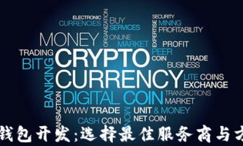 
区块链钱包开发：选择最佳服务商与方向解析