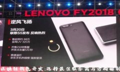 区块链钱包开发：选择最