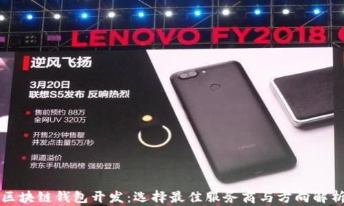 
区块链钱包开发：选择最佳服务商与方向解析