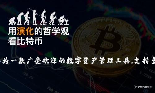 imtoken钱包怎么提款是一个重要的话题，尤其对于那些已经使用imToken钱包进行数字资产储存的用户来说。imToken 钱包作为一款广受欢迎的数字资产管理工具，支持多种数字货币的存储和交易，而提款则是其核心功能之一。本文将全面介绍imToken钱包的提款流程、注意事项以及常见问题解答。

imToken钱包提款全攻略：快速、安全、轻松实现数字资产提现