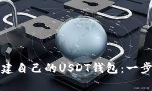 如何在家快速创建自己的USDT钱包：一步一步的详细指南