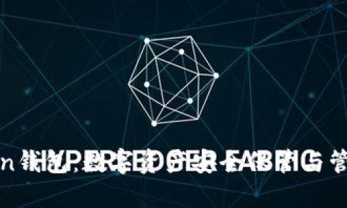 : 探秘imToken钱包：数字资产安全保管与管理的最佳选择