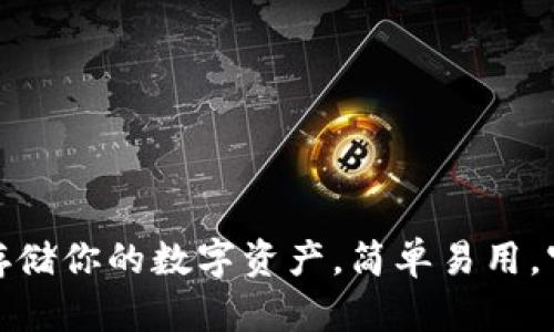 IM冷钱包下载中心 - 安全存储你的数字资产，简单易用，官方最新版本下载与使用指南